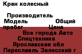 Кран колесный Kato kr25H-v7 (sr 250 r) › Производитель ­ Kato › Модель ­ KR25-V7 › Общий пробег ­ 10 932 › Цена ­ 13 479 436 - Все города Авто » Спецтехника   . Ярославская обл.,Переславль-Залесский г.